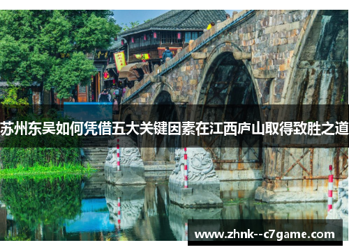 苏州东吴如何凭借五大关键因素在江西庐山取得致胜之道