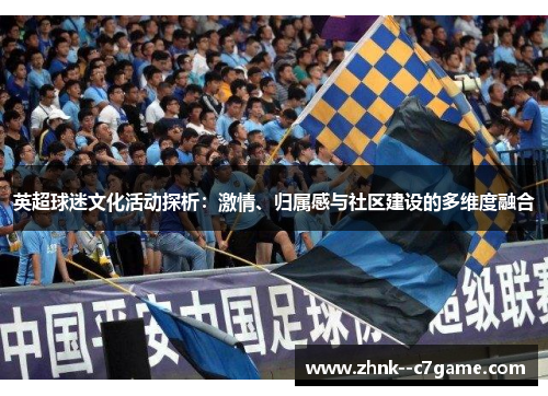 英超球迷文化活动探析：激情、归属感与社区建设的多维度融合