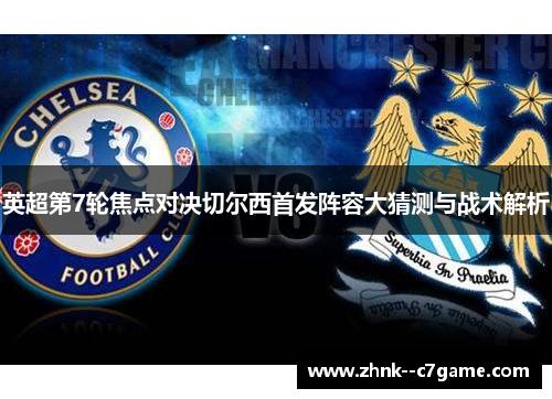 英超第7轮焦点对决切尔西首发阵容大猜测与战术解析