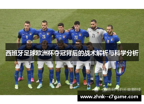 西班牙足球欧洲杯夺冠背后的战术解析与科学分析