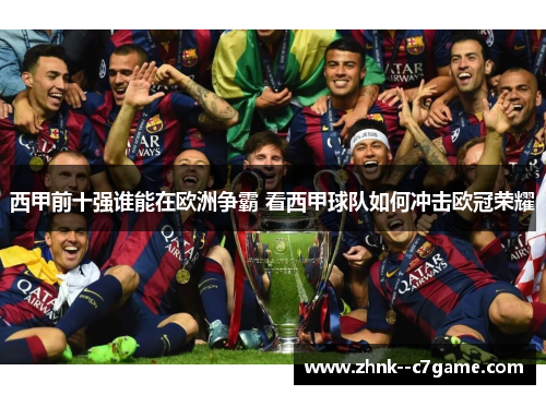 西甲前十强谁能在欧洲争霸 看西甲球队如何冲击欧冠荣耀 西甲前十强谁能在欧洲争霸 看西甲球队如何冲击欧冠荣耀