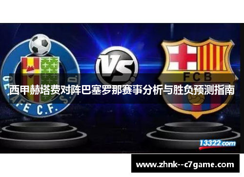 西甲赫塔费对阵巴塞罗那赛事分析与胜负预测指南 西甲赫塔费对阵巴塞罗那赛事分析与胜负预测指南