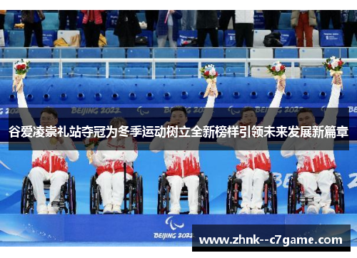 谷爱凌崇礼站夺冠为冬季运动树立全新榜样引领未来发展新篇章 谷爱凌崇礼站夺冠为冬季运动树立全新榜样引领未来发展新篇章