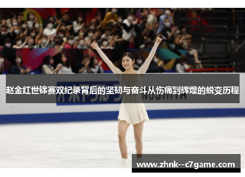赵金红世锦赛双纪录背后的坚韧与奋斗从伤痛到辉煌的蜕变历程 赵金红世锦赛双纪录背后的坚韧与奋斗从伤痛到辉煌的蜕变历程
