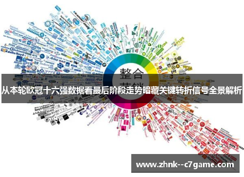 从本轮欧冠十六强数据看最后阶段走势暗藏关键转折信号全景解析 从本轮欧冠十六强数据看最后阶段走势暗藏关键转折信号全景解析