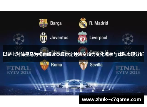 以萨卡对阵皇马为视角解读英超稳定性演变趋势变化观察与球队表现分析 以萨卡对阵皇马为视角解读英超稳定性演变趋势变化观察与球队表现分析