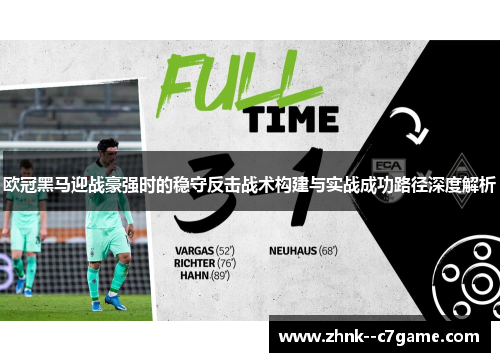 欧冠黑马迎战豪强时的稳守反击战术构建与实战成功路径深度解析