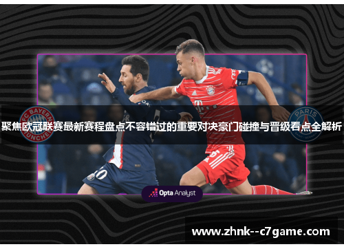 聚焦欧冠联赛最新赛程盘点不容错过的重要对决豪门碰撞与晋级看点全解析 聚焦欧冠联赛最新赛程盘点不容错过的重要对决豪门碰撞与晋级看点全解析
