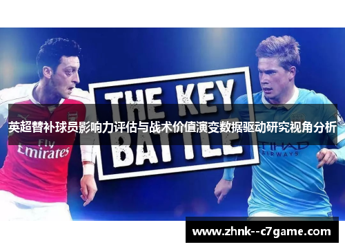 英超替补球员影响力评估与战术价值演变数据驱动研究视角分析