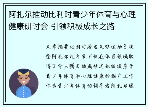阿扎尔推动比利时青少年体育与心理健康研讨会 引领积极成长之路 阿扎尔推动比利时青少年体育与心理健康研讨会 引领积极成长之路