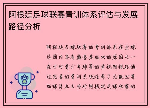 阿根廷足球联赛青训体系评估与发展路径分析 阿根廷足球联赛青训体系评估与发展路径分析