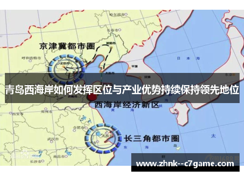 青岛西海岸如何发挥区位与产业优势持续保持领先地位