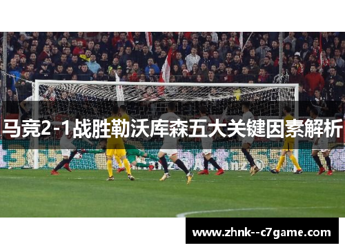 马竞2-1战胜勒沃库森五大关键因素解析