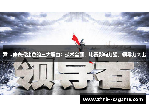 麦卡蒂表现出色的三大理由：技术全面、比赛影响力强、领导力突出