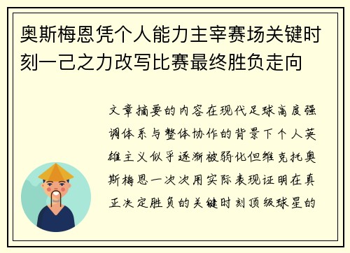 奥斯梅恩凭个人能力主宰赛场关键时刻一己之力改写比赛最终胜负走向