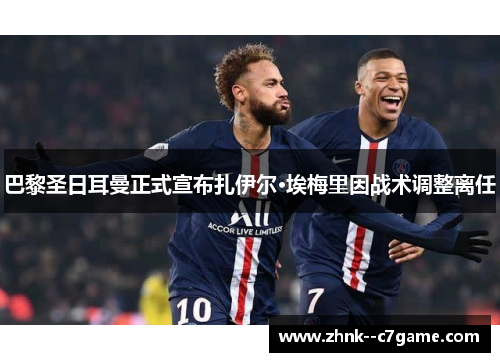 巴黎圣日耳曼正式宣布扎伊尔·埃梅里因战术调整离任