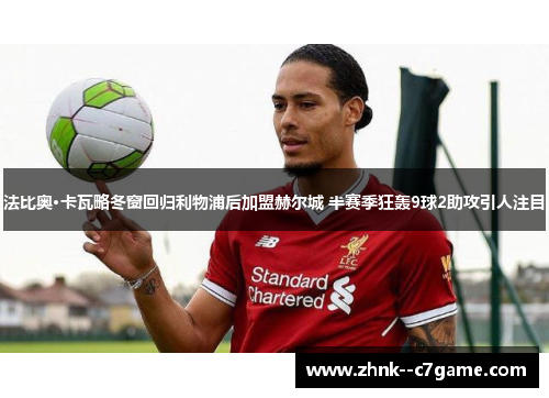 法比奥·卡瓦略冬窗回归利物浦后加盟赫尔城 半赛季狂轰9球2助攻引人注目 法比奥·卡瓦略冬窗回归利物浦后加盟赫尔城 半赛季狂轰9球2助攻引人注目