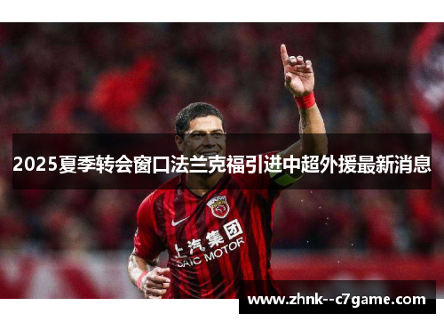 2025夏季转会窗口法兰克福引进中超外援最新消息 2025夏季转会窗口法兰克福引进中超外援最新消息