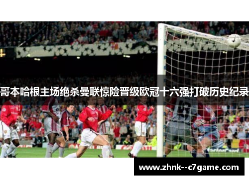 哥本哈根主场绝杀曼联惊险晋级欧冠十六强打破历史纪录