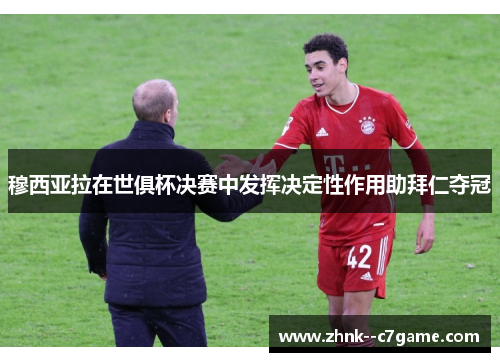 穆西亚拉在世俱杯决赛中发挥决定性作用助拜仁夺冠