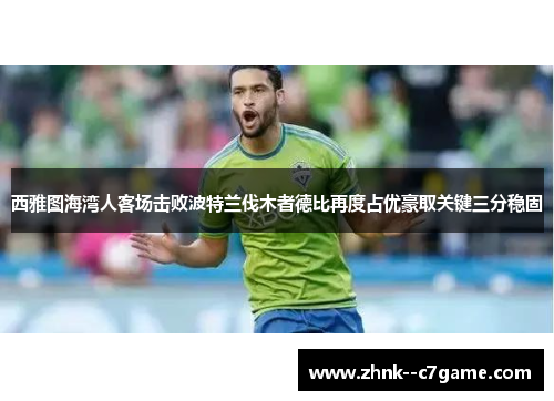 西雅图海湾人客场击败波特兰伐木者德比再度占优豪取关键三分稳固