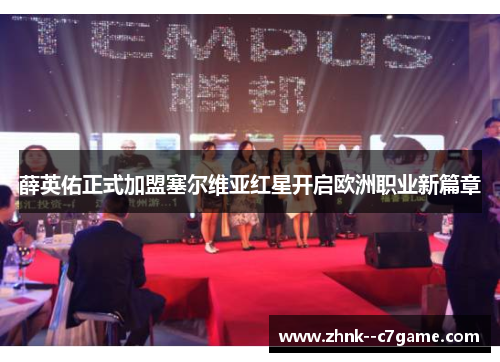 薛英佑正式加盟塞尔维亚红星开启欧洲职业新篇章