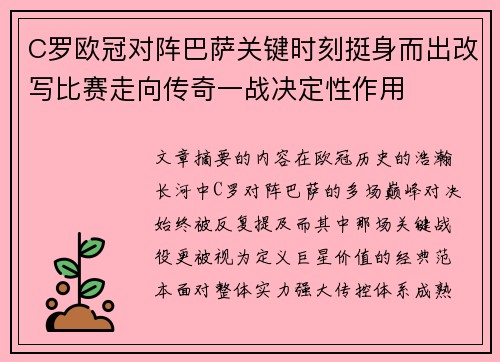 C罗欧冠对阵巴萨关键时刻挺身而出改写比赛走向传奇一战决定性作用