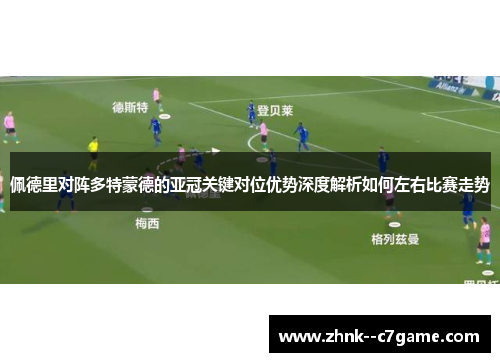 佩德里对阵多特蒙德的亚冠关键对位优势深度解析如何左右比赛走势