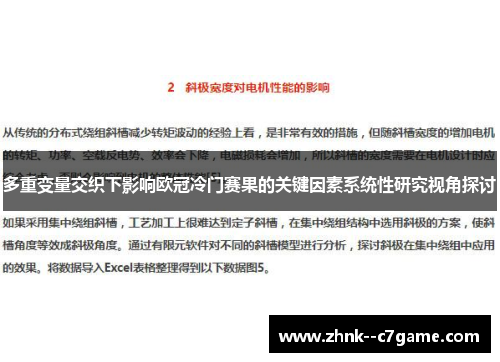 多重变量交织下影响欧冠冷门赛果的关键因素系统性研究视角探讨