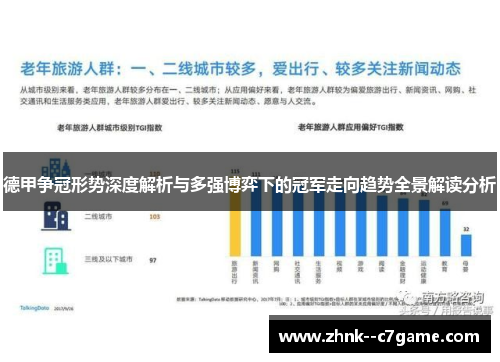 德甲争冠形势深度解析与多强博弈下的冠军走向趋势全景解读分析 德甲争冠形势深度解析与多强博弈下的冠军走向趋势全景解读分析
