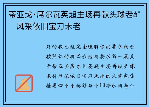 蒂亚戈·席尔瓦英超主场再献头球老将风采依旧宝刀未老