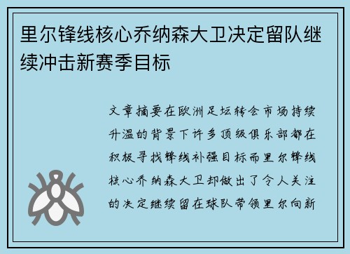 里尔锋线核心乔纳森大卫决定留队继续冲击新赛季目标
