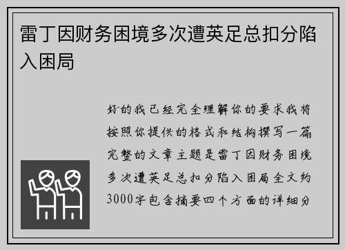 雷丁因财务困境多次遭英足总扣分陷入困局