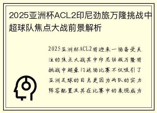 2025亚洲杯ACL2印尼劲旅万隆挑战中超球队焦点大战前景解析 2025亚洲杯ACL2印尼劲旅万隆挑战中超球队焦点大战前景解析