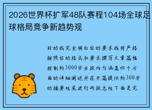 2026世界杯扩军48队赛程104场全球足球格局竞争新趋势观 2026世界杯扩军48队赛程104场全球足球格局竞争新趋势观