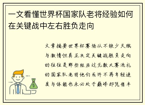 一文看懂世界杯国家队老将经验如何在关键战中左右胜负走向