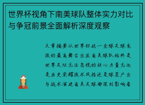 世界杯视角下南美球队整体实力对比与争冠前景全面解析深度观察