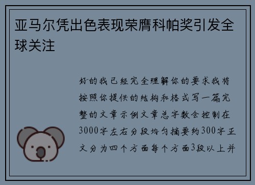 亚马尔凭出色表现荣膺科帕奖引发全球关注