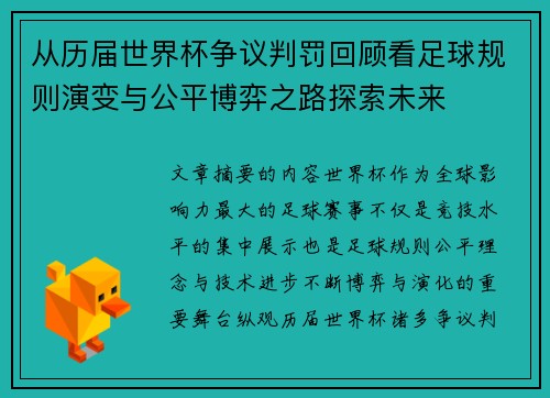 从历届世界杯争议判罚回顾看足球规则演变与公平博弈之路探索未来