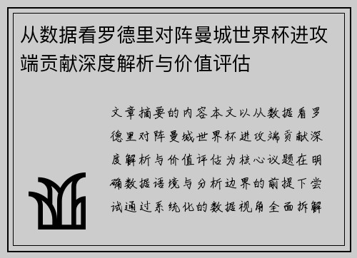 从数据看罗德里对阵曼城世界杯进攻端贡献深度解析与价值评估