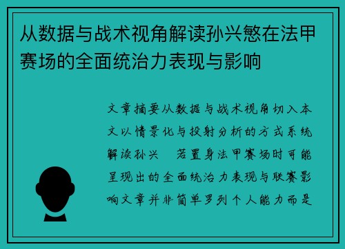 从数据与战术视角解读孙兴慜在法甲赛场的全面统治力表现与影响