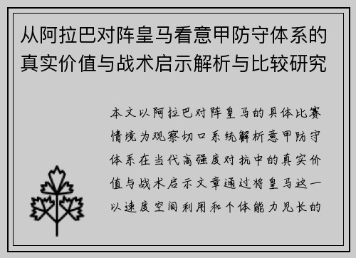 从阿拉巴对阵皇马看意甲防守体系的真实价值与战术启示解析与比较研究