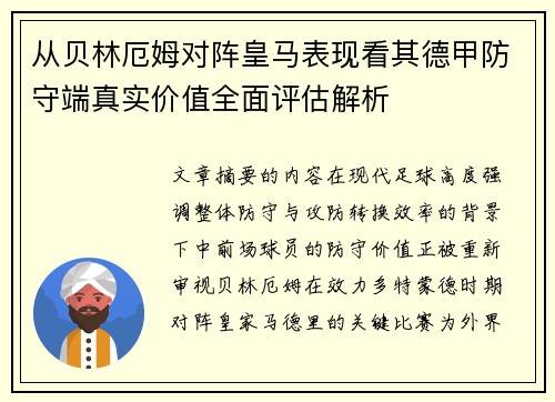 从贝林厄姆对阵皇马表现看其德甲防守端真实价值全面评估解析