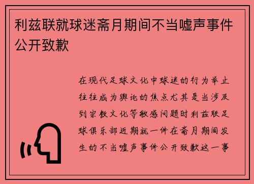 利兹联就球迷斋月期间不当嘘声事件公开致歉
