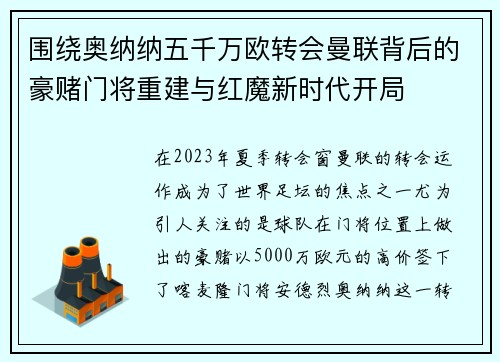 围绕奥纳纳五千万欧转会曼联背后的豪赌门将重建与红魔新时代开局