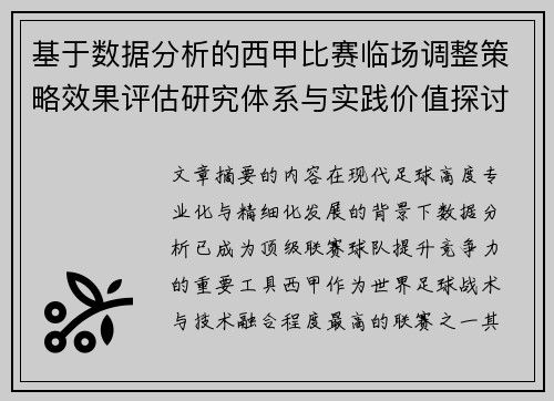 基于数据分析的西甲比赛临场调整策略效果评估研究体系与实践价值探讨