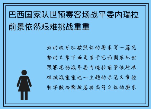 巴西国家队世预赛客场战平委内瑞拉前景依然艰难挑战重重