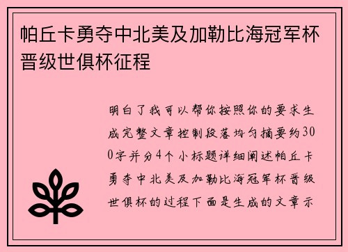帕丘卡勇夺中北美及加勒比海冠军杯晋级世俱杯征程