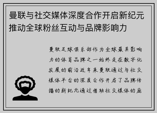 曼联与社交媒体深度合作开启新纪元推动全球粉丝互动与品牌影响力