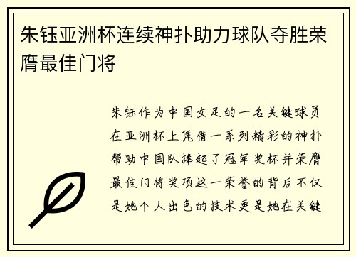 朱钰亚洲杯连续神扑助力球队夺胜荣膺最佳门将
